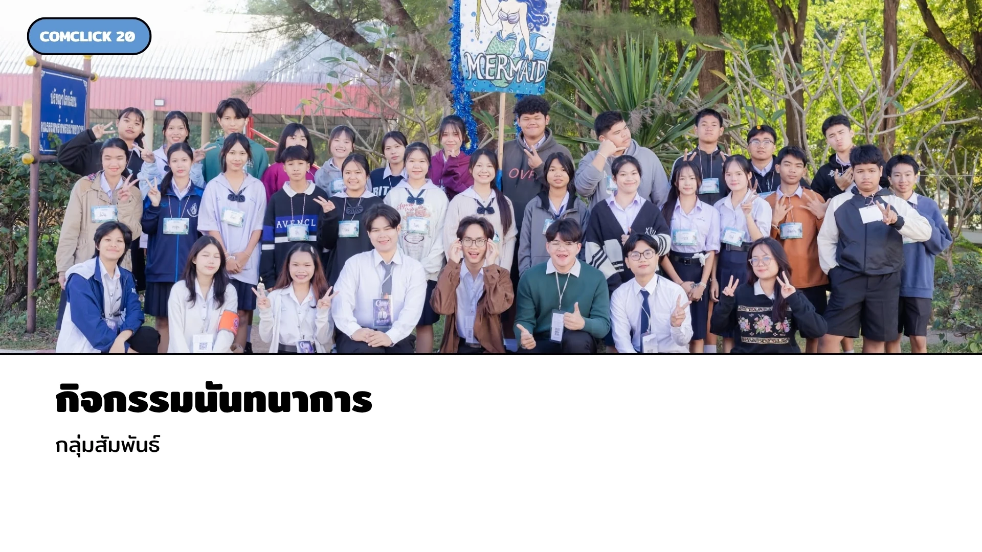Comclick 20 กิจกรรมที่ 3