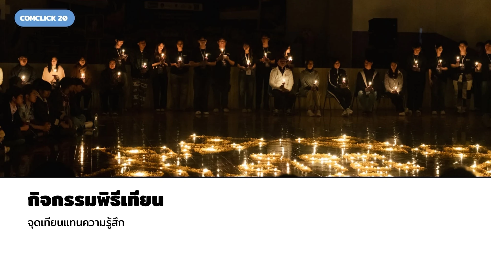 Comclick 20 กิจกรรมที่ 5