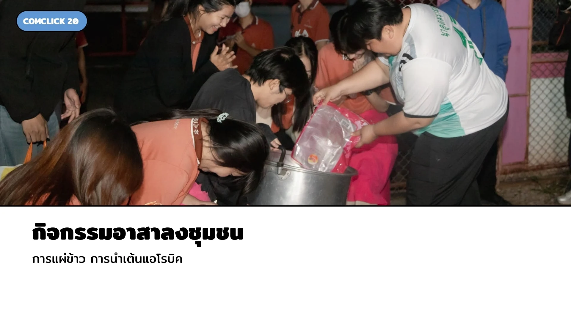 Comclick 20 กิจกรรมที่ 6